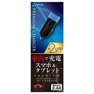 エアージェイ DC PREMIUM充電器 2.4A アルミ BL DKJP24-T BL