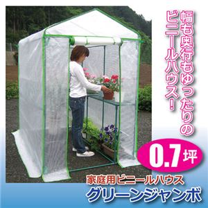 マルハチ産業 家庭用ビニールハウス 「グリーンジャンボ」 805375