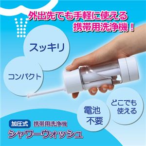 富士商 加圧式携帯用洗浄機　シャワーウォッシュ 809870