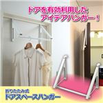 富士商 ドアスペースハンガー 809871