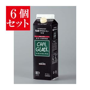 【6個セット】 麻布タカノ 有機JAS認定商品 オーガニック カフェグラッセ 無糖