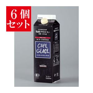 【6個セット】 麻布タカノ 有機JAS認定商品 オーガニック カフェグラッセ 低糖