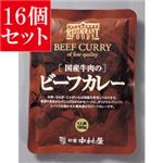 【16個セット】 新宿中村屋 国産牛肉のビーフカレー