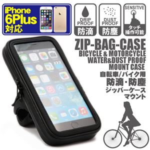 ネクストゼロワン ZIP-BAG-CASE ジップバッグ サイクリングホルダー クリップタイプ iPhone6Plus HOLD13858