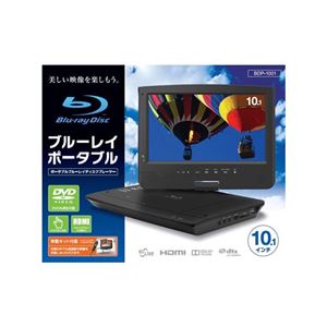 オーセラス販売 10.1インチブルーレイポータブル BDP1001