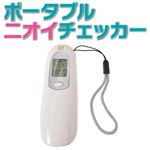 サンコー ポータブルニオイチェッカー PRTDOR7V