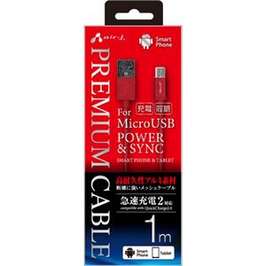 エアージェイ USB-MICRO USB高耐久性アルミ素材プレミアムケーブル RD UKJ-P100 RD