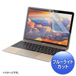 サンワサプライ MacBook12インチ用ブルーライトカット液晶保護指紋防止光沢フィルム LCD-MB12BC