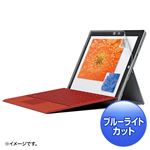 サンワサプライ MicrosoftSurface3用ブルーライトカット液晶保護指紋防止光沢フィルム LCD-SF4KBCF