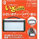 DEARLIFE ポータブル蓄電池 LB-200