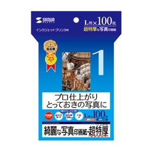 （まとめ）サンワサプライ インクジェット写真印画紙・超特厚 JP-EP1NL【×3セット】