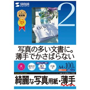 （まとめ）サンワサプライ インクジェット写真用紙・薄手 JP-EK6A4-100【×2セット】