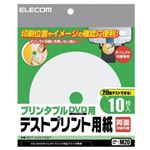 （まとめ）エレコム プリンタブルDVD用テストプリント用紙 EDT-DVDTEST【×20セット】