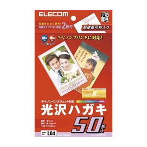 （まとめ）エレコム キヤノンインクジェット対応光沢ハガキ EJH-CGH50【×10セット】