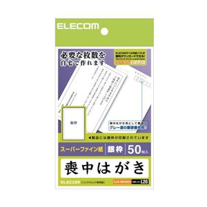 （まとめ）エレコム 喪中ハガキ（枠付き） EJH-MS50G1【×10セット】