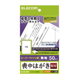 （まとめ）エレコム 喪中ハガキ（超特厚・無地タイプ） EJH-MT50【×5セット】