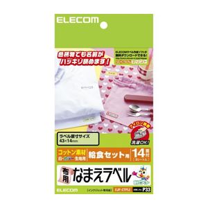 （まとめ）エレコム 布用なまえラベル（給食セット用） EJP-CTPL2【×10セット】