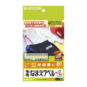 （まとめ）エレコム 布用なまえラベル（体操着用） EJP-CTPL3【×10セット】