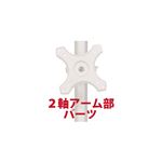 （まとめ）サンコー 2軸式アーム（ポール取り付け用部品） MARMP196A【×2セット】