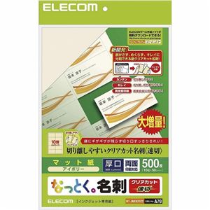 （まとめ）エレコム なっとく。名刺クリアカット＜速切＞ MT-JMKN2IVZP【×2セット】