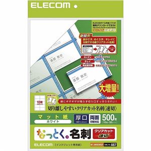 （まとめ）エレコム なっとく。名刺クリアカット＜速切＞ MT-JMKN2WNZP【×2セット】