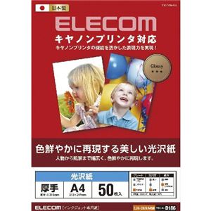 （まとめ）エレコム キヤノンプリンタ対応光沢紙 EJK-CGNA450【×3セット】