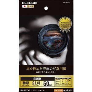 （まとめ）エレコム 印画紙 黒を極めた写真用紙プロ EJK-RC2L50【×3セット】