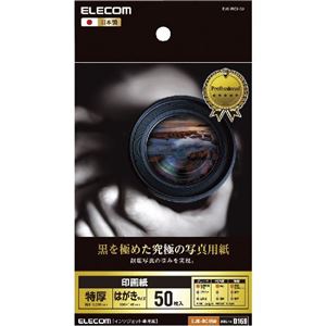 （まとめ）エレコム 印画紙 黒を極めた写真用紙プロ EJK-RCH50【×5セット】