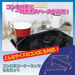 （まとめ）エムワン コンロ奥コーナーラック 左右セット 809922【×2セット】