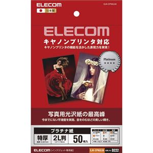 （まとめ）エレコム キヤノン対応 光沢紙の最高峰 プラチナフォトペーパー EJK-CPN2L50【×5セット】