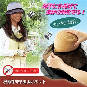 （まとめ）小島通商 お顔を守る虫よけネット 810130【×10セット】