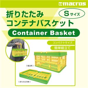（まとめ）マクロス 折りたたみコンテナバスケット Sサイズ MCZ-4【×5セット】