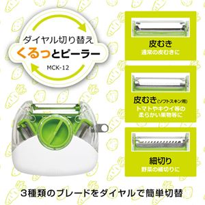 （まとめ）マクロス ダイヤル切替えくるっとピーラー MCK-12【×5セット】