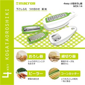 （まとめ）マクロス 4WAY小型おろし器 MCK-14【×5セット】