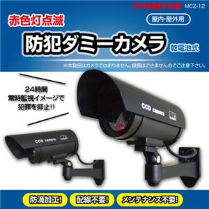 （まとめ）マクロス 防犯ダミーカメラ MCZ-12【×5セット】