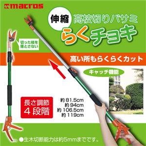 （まとめ）マクロス 伸縮高枝切りバサミ らくチョキ MCZ-16【×2セット】