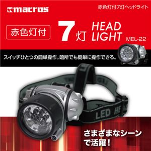（まとめ）マクロス 赤色灯付 7灯ヘッドライト MEL-22【×10セット】