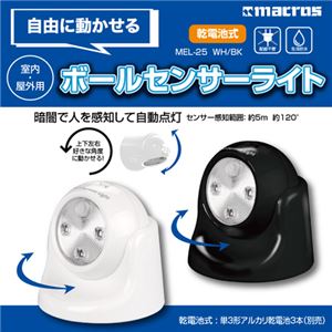 （まとめ）マクロス ボールセンサーライト ブラック MEL-25BK【×3セット】