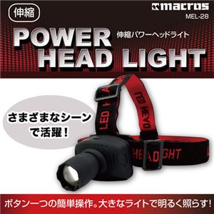 （まとめ）マクロス 伸縮パワーヘッドライト MEL-28【×5セット】