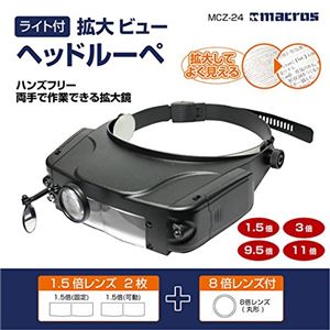 （まとめ）マクロス ライト付 拡大ビューヘッドルーペ MCZ-24【×5セット】