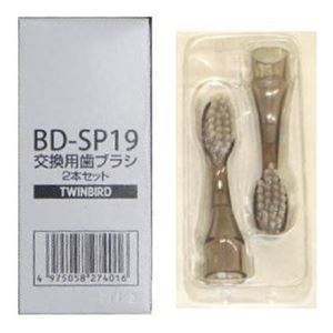 （まとめ）ツインバード 交換用歯ブラシ2本セット BD-SP19【×10セット】