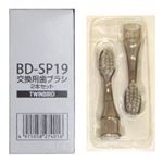（まとめ）ツインバード 交換用歯ブラシ2本セット BD-SP19【×10セット】