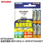 MITSUBISHI（三菱電機） 急速充電器 単3×4本セット MHR-R7344SET