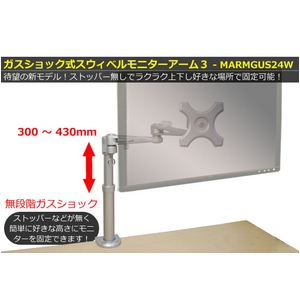 サンコー　ガスショック式スウィベルモニターアーム３　MARMGUS24W