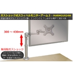 サンコー　ガスショック式スウィベルモニターアーム３　MARMGUS24W