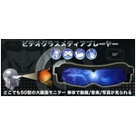 サンコー　ビデオグラスメディアプレーヤー　VIGLBL04