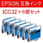 エステー産業株式会社 EPSON用互換インク 6個セット AS-ICC32 シアン