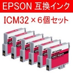 エステー産業株式会社 EPSON用互換インク 6個セット AS-ICM32 マゼンタ