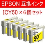 エステー産業株式会社 EPSON用互換インク 6個セット AS-ICY50 イエロー