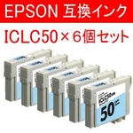 エステー産業株式会社 EPSON用互換インク 6個セット AS-ICLC50 ライトシアン
